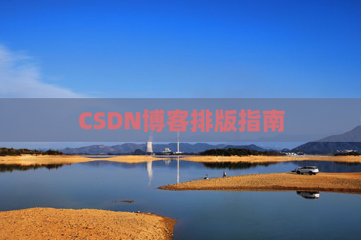 CSDN博客排版指南